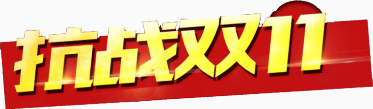 双12抗战双11红底艺术字