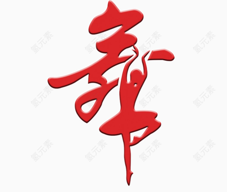 舞
