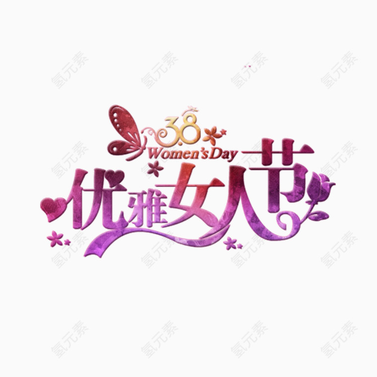 唯美优雅女人节艺术字