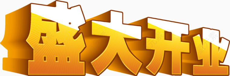 盛大开业特效字体字体PSD素材