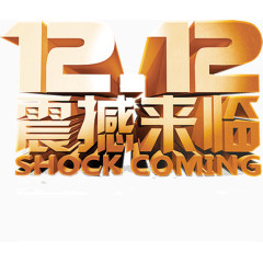 双十二震撼来袭艺术字