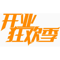 开业狂欢