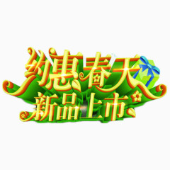 约惠春天新品上市艺术字