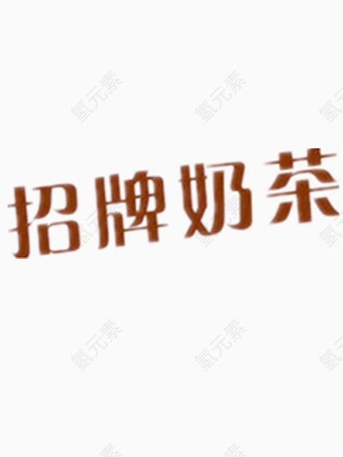 招牌奶茶艺术字