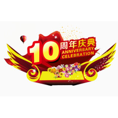 10周年庆典