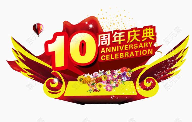 10周年庆典