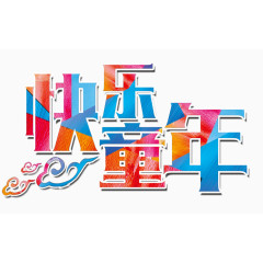 唯美精美儿童节快乐童年艺术字