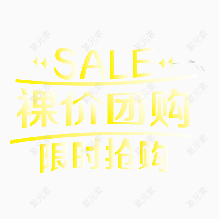 五一劳动节裸价团购艺术字