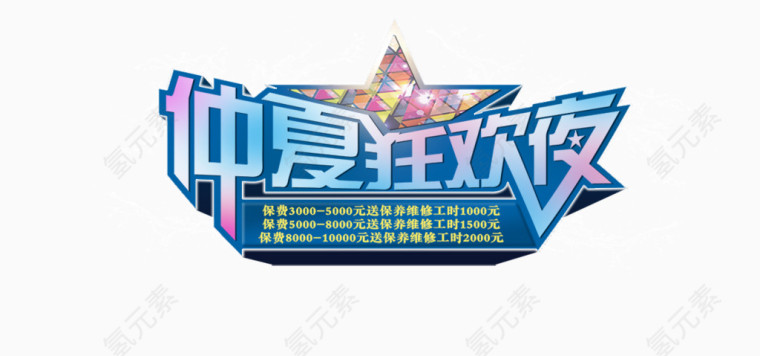 仲夏狂欢夜艺术字