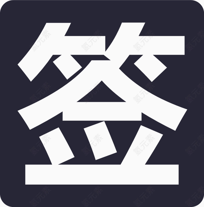 签约1