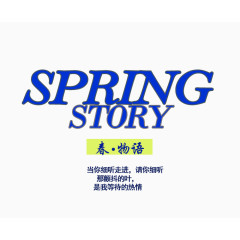 SPRING春物语字免抠素材