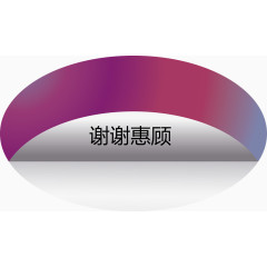 谢谢惠顾紫色圆形矢量图