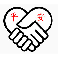 平安驾驶握手图片
