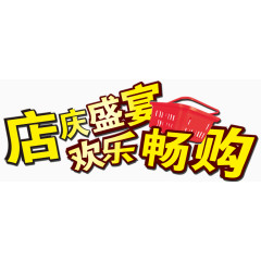 店庆盛宴艺术字