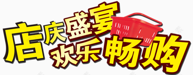店庆盛宴艺术字