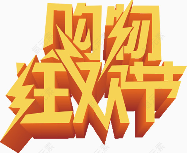 购物狂欢节