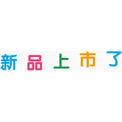 新品上市艺术字设计