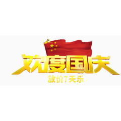 欢度国庆节日艺术字