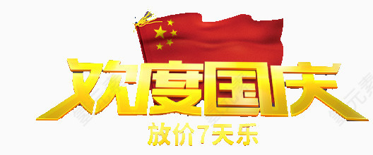 欢度国庆节日艺术字
