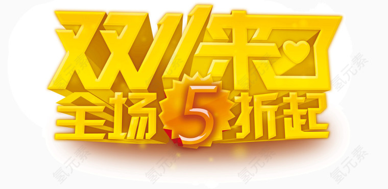 双11来了全场5折