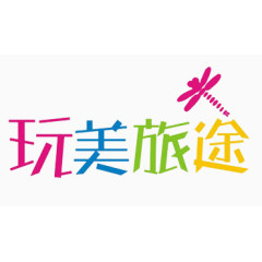 玩美旅途