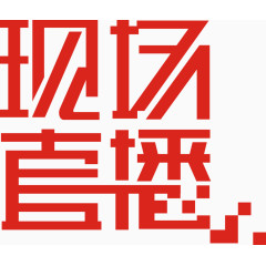 现场直播艺术字