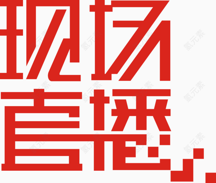 现场直播艺术字