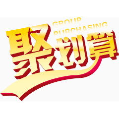 聚划算标题主题活动