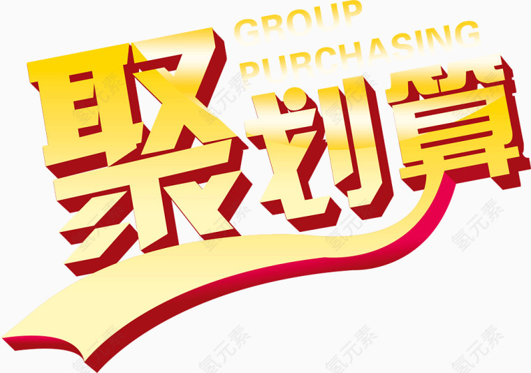 聚划算标题主题活动