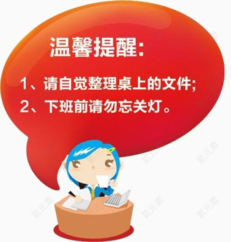 温馨提醒
