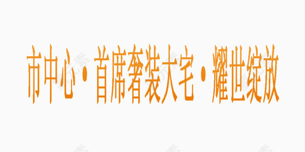 房地产市中心黄色艺术字