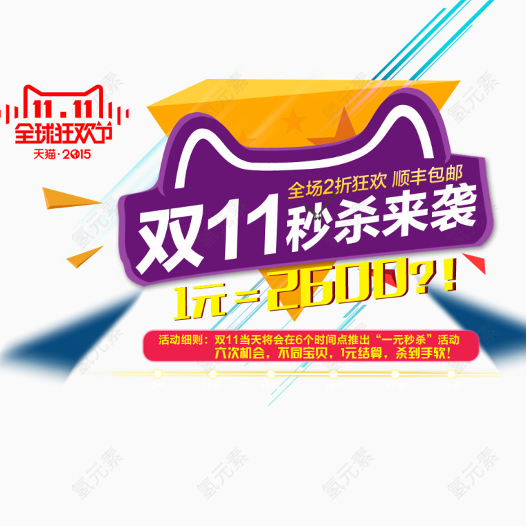 双11秒杀来袭