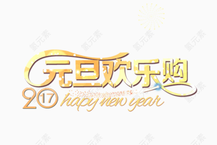 元旦欢乐购
