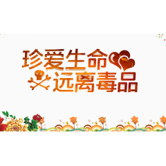 珍爱生命
