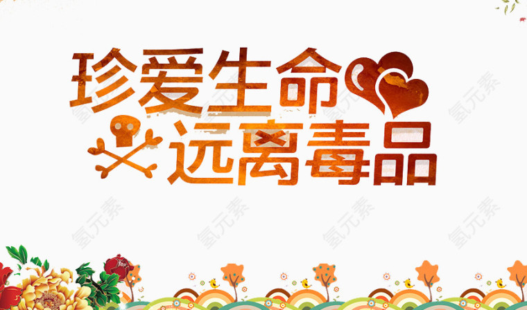 珍爱生命