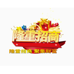 隆重招商