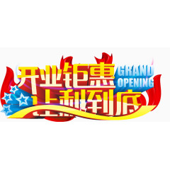 开业巨惠艺术字免费图片