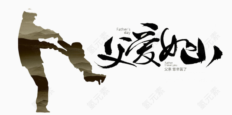 父爱如山
