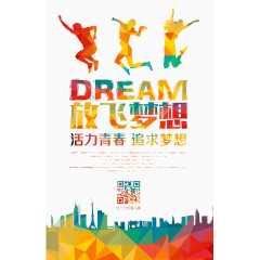 放飞梦想