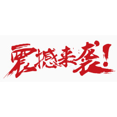 震撼来袭艺术字