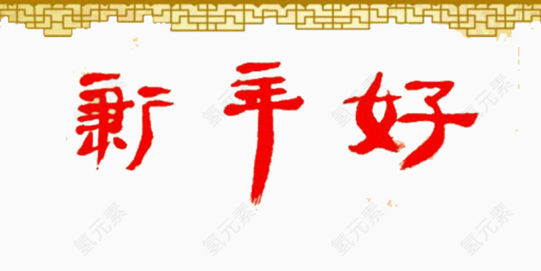 复古边新年好