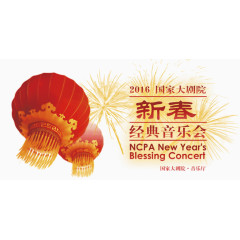 新春经典音乐会