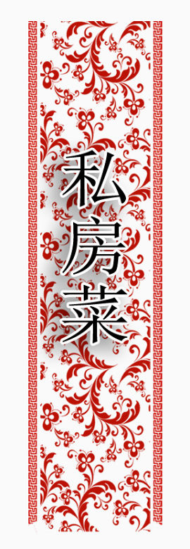 私房菜艺术字