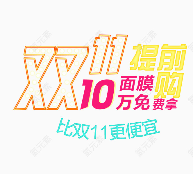 双1110万面膜提前购