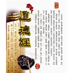 道德经展板