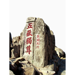 泰山