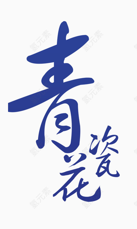 字体