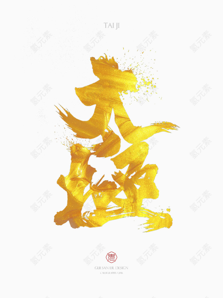 书法毛笔太极字形设计