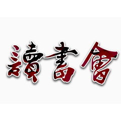 读书会字