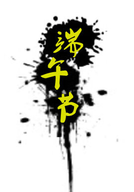 端午节
